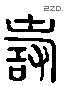 寿 Liushutong characters