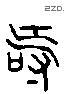 壽 Liushutong characters