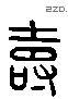 寿 Liushutong characters