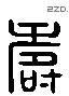 寿 Liushutong characters