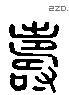 寿 Liushutong characters