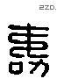 寿 Liushutong characters