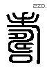 寿 Liushutong characters