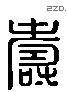 寿 Liushutong characters