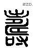 寿 Liushutong characters