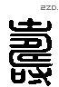 寿 Liushutong characters