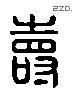 寿 Liushutong characters