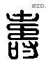 壽 Liushutong characters