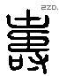 寿 Liushutong characters