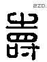 寿 Liushutong characters