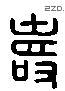 壽 Liushutong characters