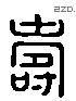 寿 Liushutong characters