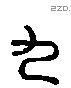 九 Liushutong characters