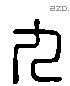 九 Liushutong characters