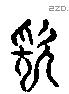 久 Liushutong characters