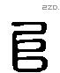 阜 Liushutong characters