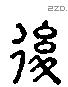 後 Liushutong characters