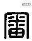 審 Liushutong characters