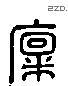 廩 Liushutong characters