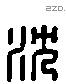 沈 Liushutong characters