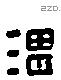 湛 Liushutong characters