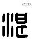 湛 Liushutong characters