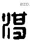 湛 Liushutong characters