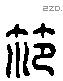 范 Liushutong characters