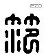 范 Liushutong characters