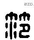 范 Liushutong characters