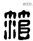 范 Liushutong characters