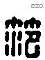 范 Liushutong characters