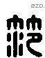 范 Liushutong characters