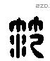 范 Liushutong characters