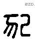 犯 Liushutong characters