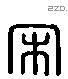 宋 Liushutong characters