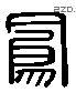 鳳 Liushutong characters