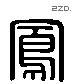 鳳 Liushutong characters