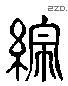 縱 Liushutong characters