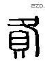 贡 Liushutong characters