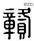 貢 Liushutong characters