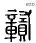 贡 Liushutong characters