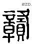 贡 Liushutong characters