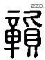 貢 Liushutong characters