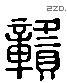 贡 Liushutong characters