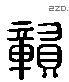 貢 Liushutong characters