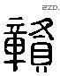 貢 Liushutong characters