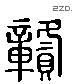 貢 Liushutong characters