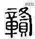 贡 Liushutong characters