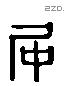 仲 Liushutong characters